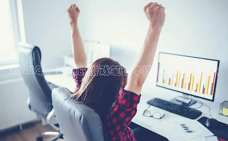 2025年：理想的游戏笔记本选择与平价建议