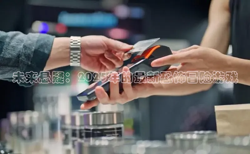 未来悬疑：2025年的最新恐怖冒险游戏