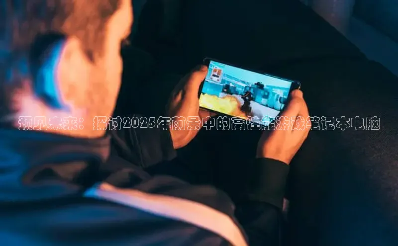 预见未来：探讨2025年前景中的高性能游戏笔记本电脑