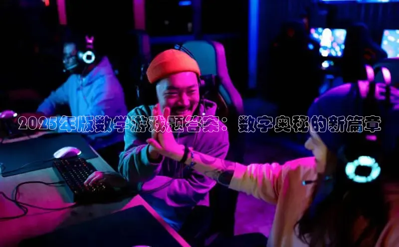 2025年版数学游戏题答案：数字奥秘的新篇章