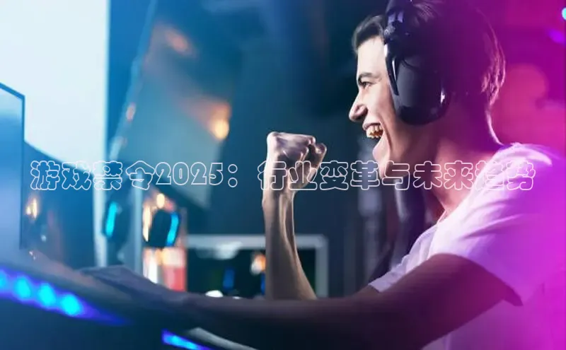 游戏禁令2025：行业变革与未来趋势