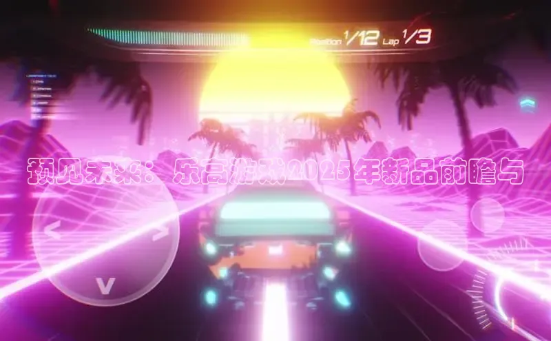 预见未来：乐高游戏2025年新品前瞻与