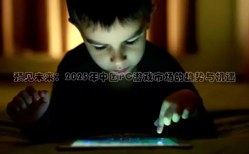 预见未来：2025年中国PC游戏市场的趋势与机遇