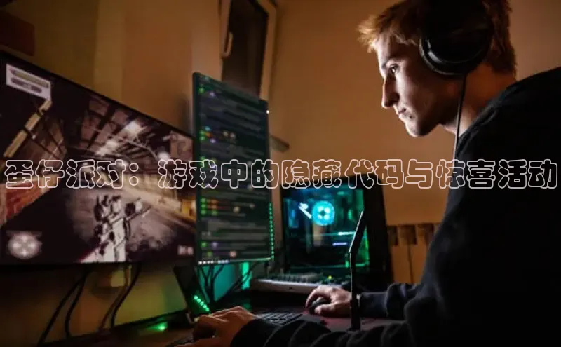 蛋仔派对：游戏中的隐藏代码与惊喜活动