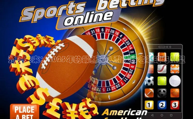 预见未来：2025年的最新三人游戏命名策略与展望