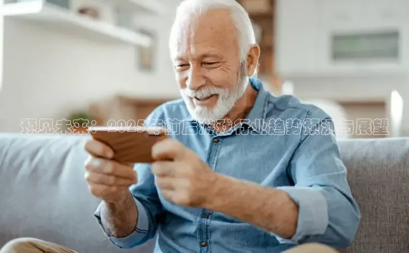 预见未来：2025年前后游戏行业趋势预测与展望