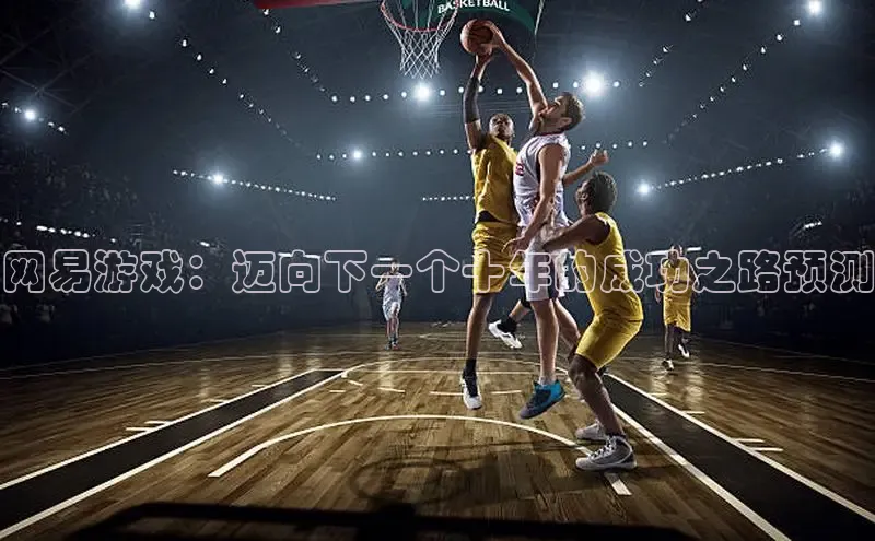 网易游戏：迈向下一个十年的成功之路预测